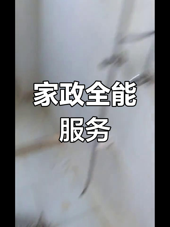 興國縣家政服務(wù) 覆蓋全城，上門維修清洗一站式解決