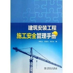 建筑安裝工程施工安全管理手冊(cè) 室內(nèi)外裝飾篇