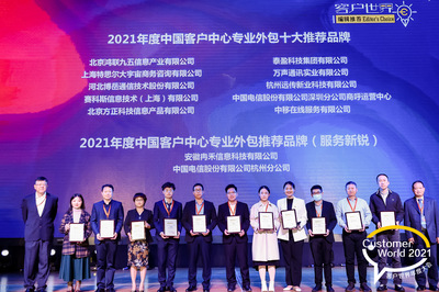 賽科斯中國榮膺《客戶世界》編輯推薦“2021年度中國客戶中心專業外包十大推薦品牌”獎